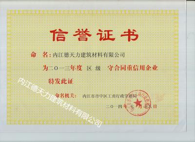 內江市工商局頒發信譽證書