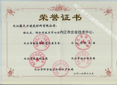內江市科學技術和知識產權局經認定內江市企業技術中心