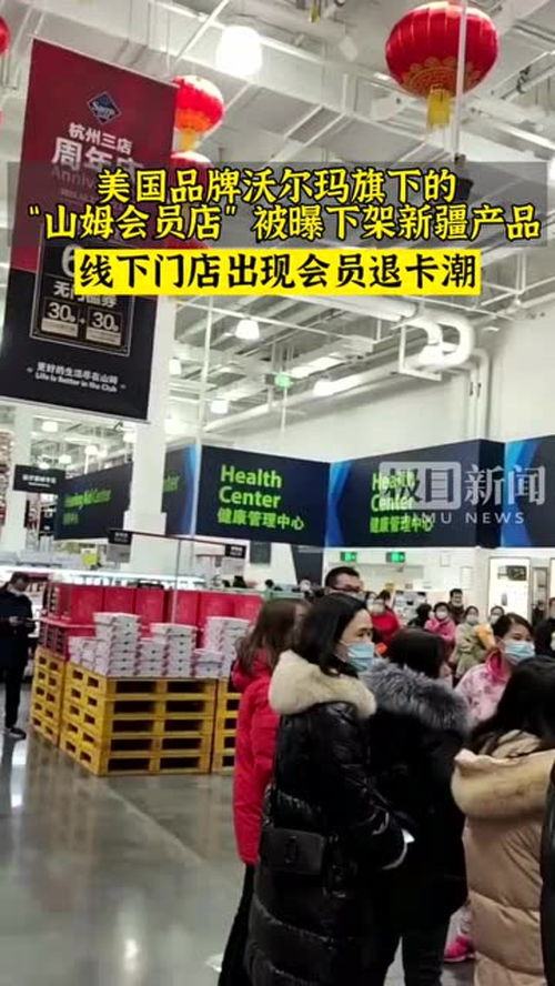 山姆下架新疆商品 老百姓會給你回應 山姆會員門店現退卡潮