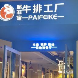 派菲客牛排工廠 吾悅廣場店